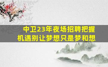 十堰酒吧招聘